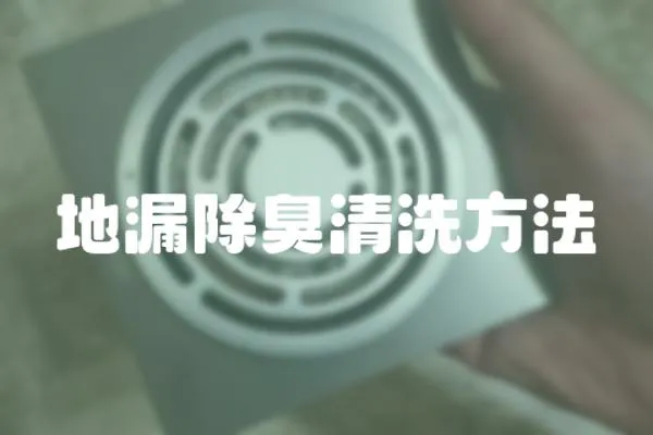 地漏除臭清洗方法
