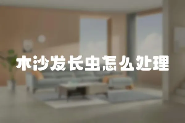 木沙發長蟲怎么處理