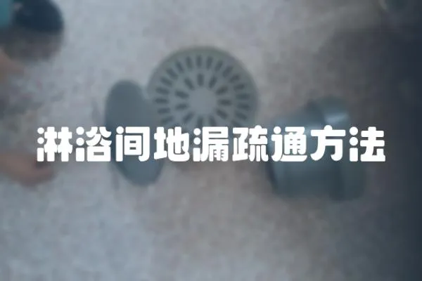 淋浴間地漏疏通方法