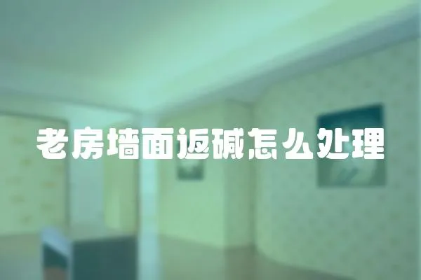 老房墻面返堿怎么處理