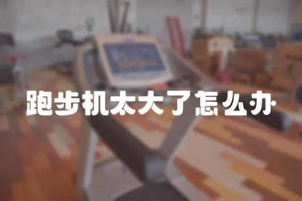 跑步機太大了怎么辦