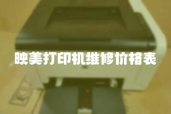 映美打印機維修價格表