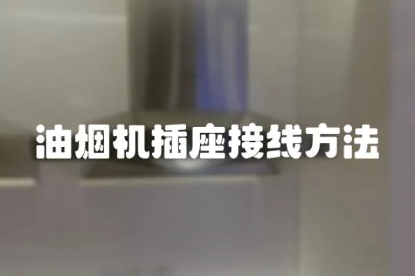 油煙機(jī)插座接線方法