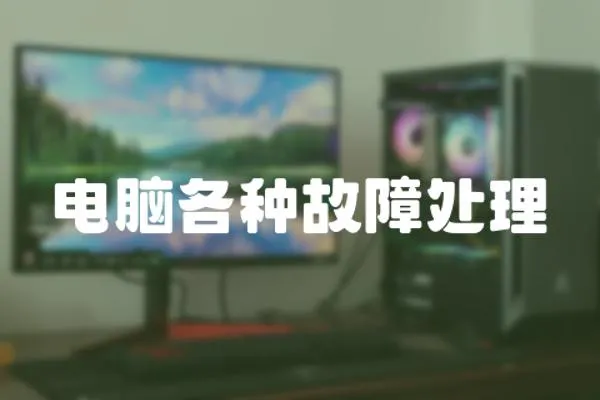 電腦各種故障處理