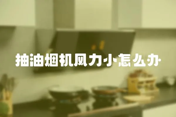 抽油煙機(jī)風(fēng)力小怎么辦