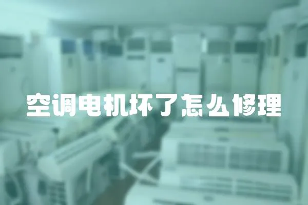 空調電機壞了怎么修理