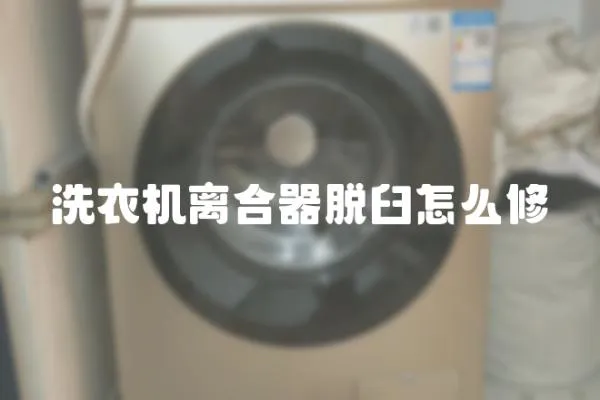 洗衣機離合器脫臼怎么修
