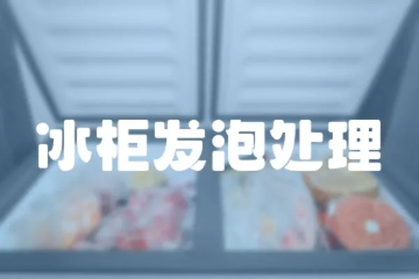 冰柜發泡處理