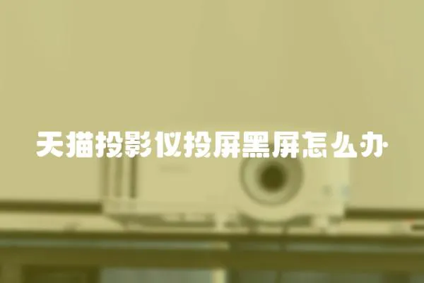 天貓投影儀投屏黑屏怎么辦