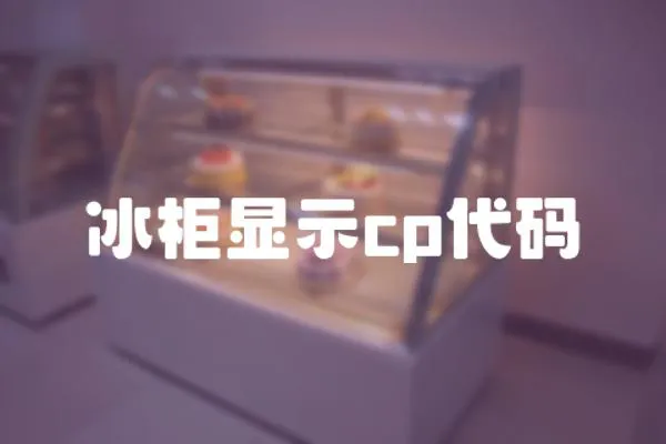 冰柜顯示cp代碼