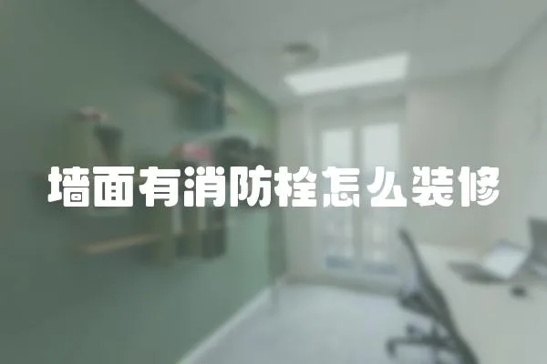 墻面有消防栓怎么裝修