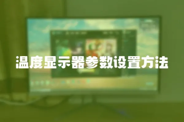 溫度顯示器參數設置方法