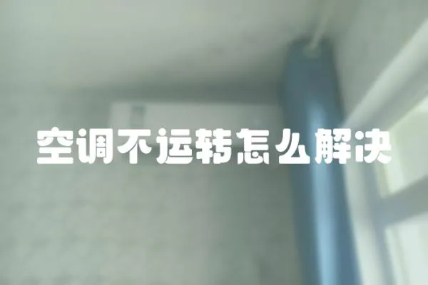 空調(diào)不運(yùn)轉(zhuǎn)怎么解決