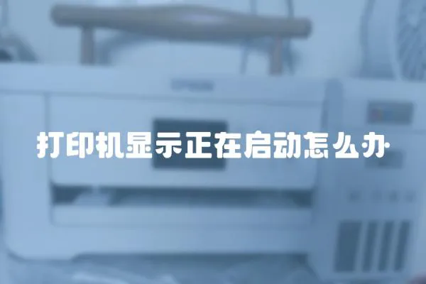 打印機顯示正在啟動怎么辦
