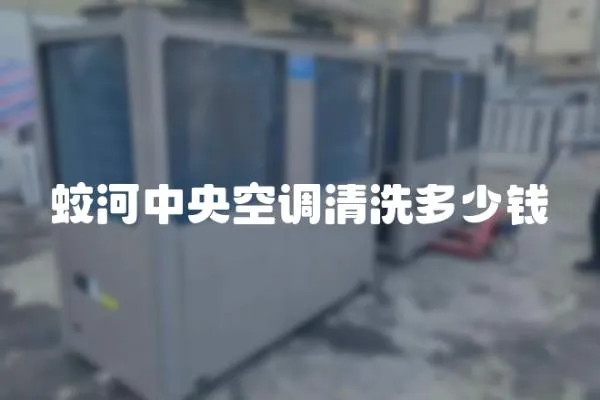 蛟河中央空調(diào)清洗多少錢