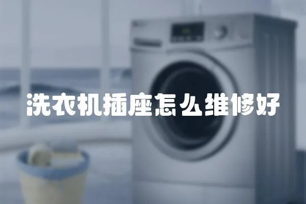 洗衣機插座怎么維修好