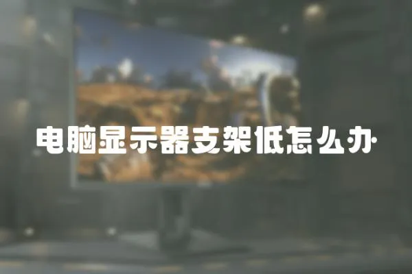 電腦顯示器支架低怎么辦