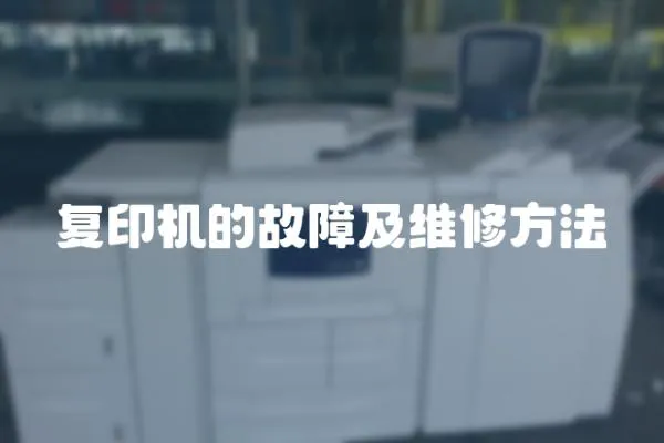 復印機的故障及維修方法