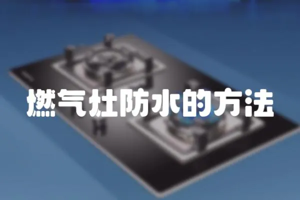 燃氣灶防水的方法