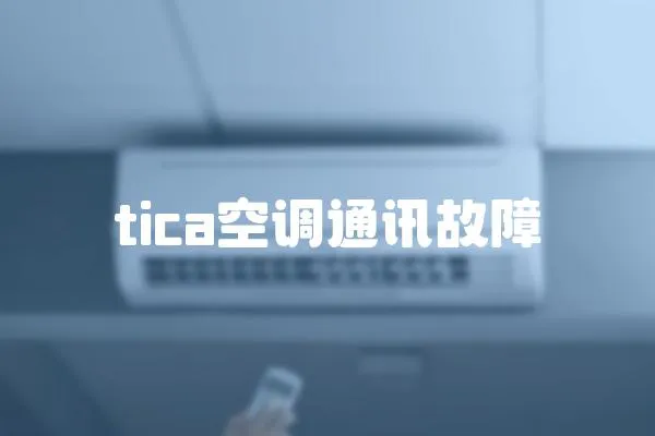 tica空調通訊故障