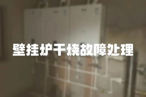 壁掛爐干燒故障處理