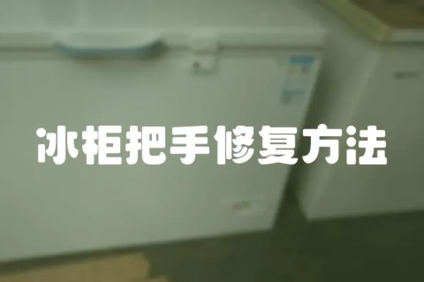 冰柜把手修復方法