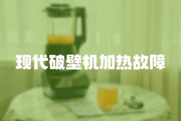 現代破壁機加熱故障