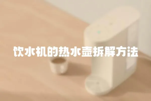 飲水機(jī)的熱水壺拆解方法