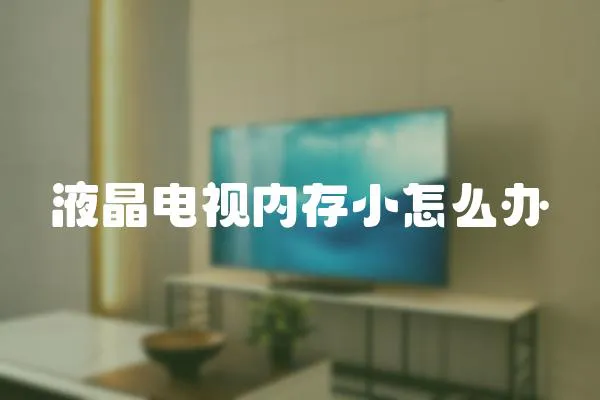 液晶電視內存小怎么辦