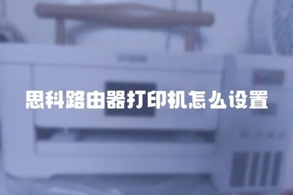思科路由器打印機怎么設置