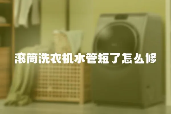 滾筒洗衣機水管短了怎么修
