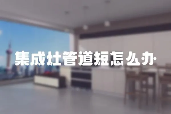 集成灶管道短怎么辦