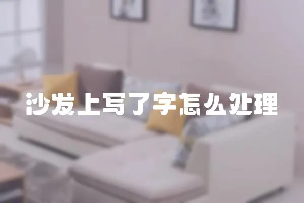 沙發上寫了字怎么處理