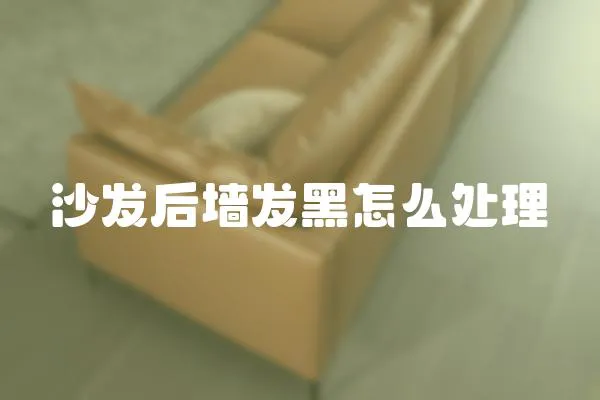 沙發后墻發黑怎么處理