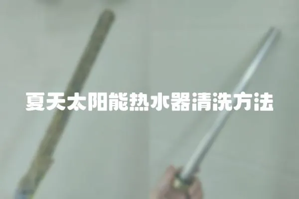 夏天太陽能熱水器清洗方法