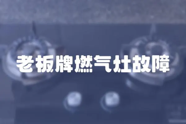 老板牌燃氣灶故障