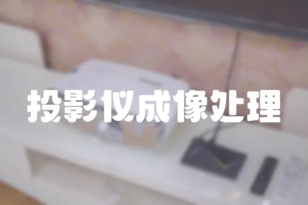 投影儀成像處理