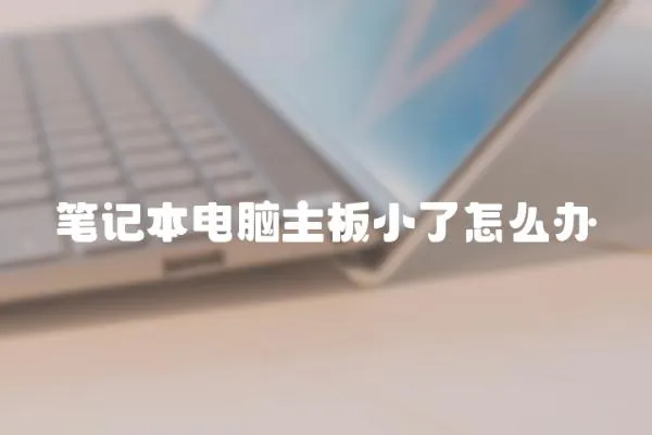 筆記本電腦主板小了怎么辦