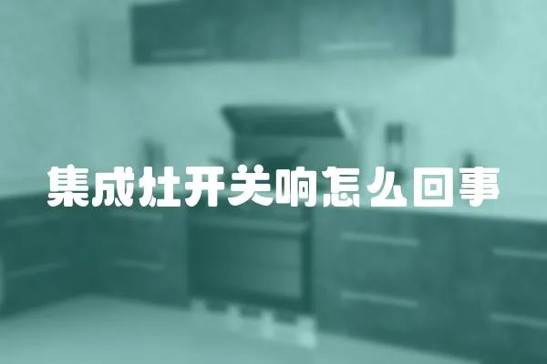 集成灶開關響怎么回事