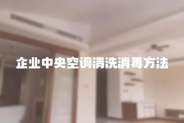 企業(yè)中央空調(diào)清洗消毒方法