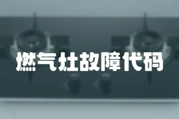 燃?xì)庠罟收洗a