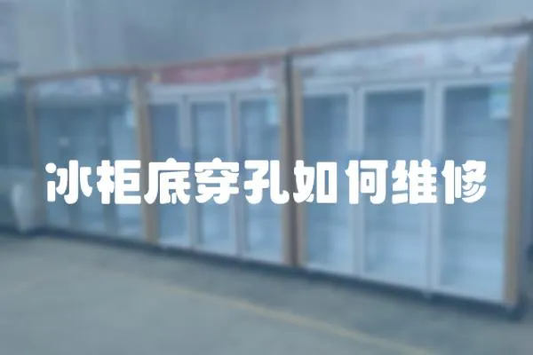 冰柜底穿孔如何維修