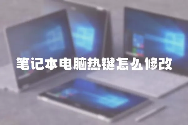 筆記本電腦熱鍵怎么修改