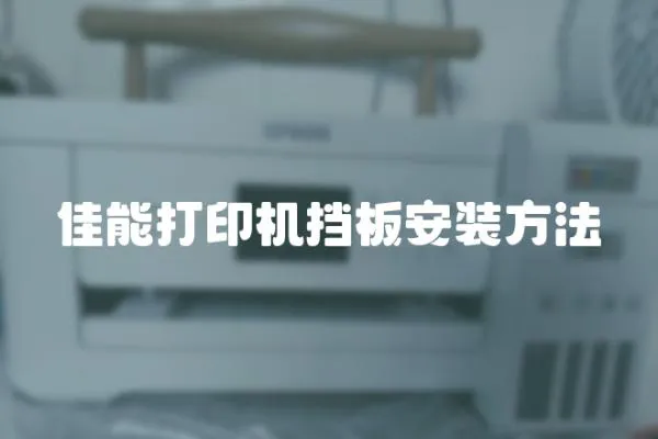 佳能打印機(jī)擋板安裝方法