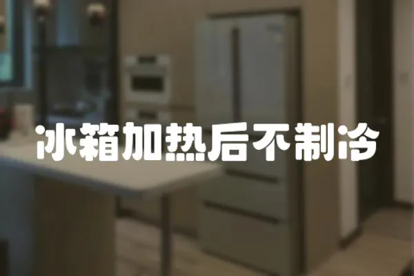 冰箱加熱后不制冷
