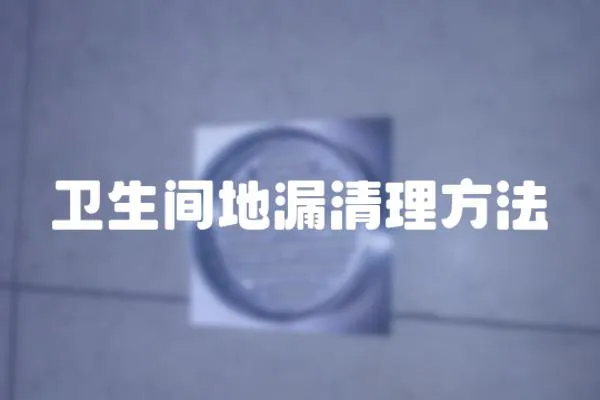 衛生間地漏清理方法