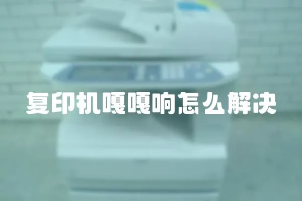 復印機嘎嘎響怎么解決