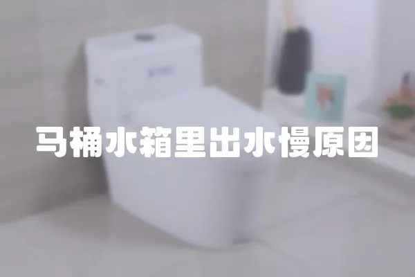 馬桶水箱里出水慢原因