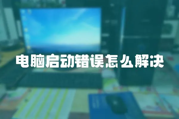 電腦啟動錯誤怎么解決