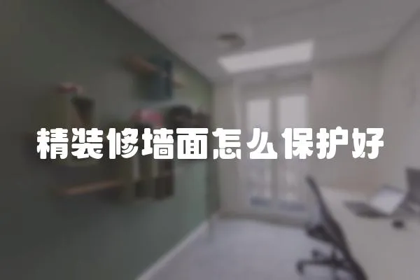 精裝修墻面怎么保護(hù)好